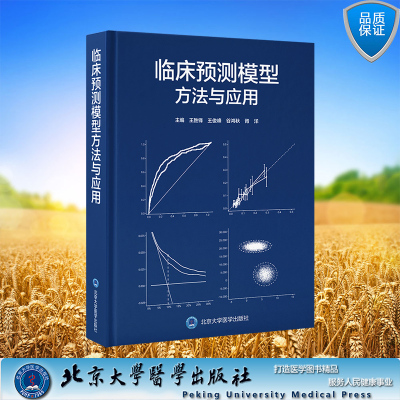 临床预测模型方法与应用 精装 王胜锋 王俊峰 谷鸿秋 胥洋 主编 北京大学医学出版社 9787565932052