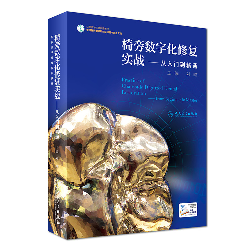 正版现货 口腔美学修复实用教程 椅旁数字化修复实战 从入门到精通 精装 刘峰主编 人民卫生出版社