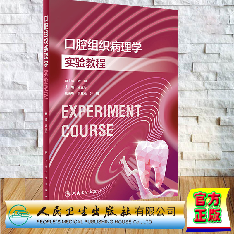 正版全新 平装 口腔组织病理学实验教程 创新教材 汤亚玲 人民卫生出版社 9787117354202
