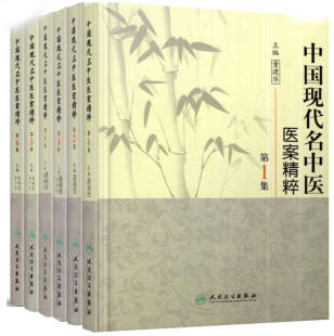 现货 全套6集中国现代名中医医案精粹六辑董建华王永炎主编人民卫生出版社中医书籍大全中医临床经方医案书籍