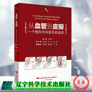 现货精装 从血管到皮瓣一个整形外科医生的选择王海平皮瓣的选择和皮瓣的特点整形外科学美容医学9787559125699辽宁科学技术出版社