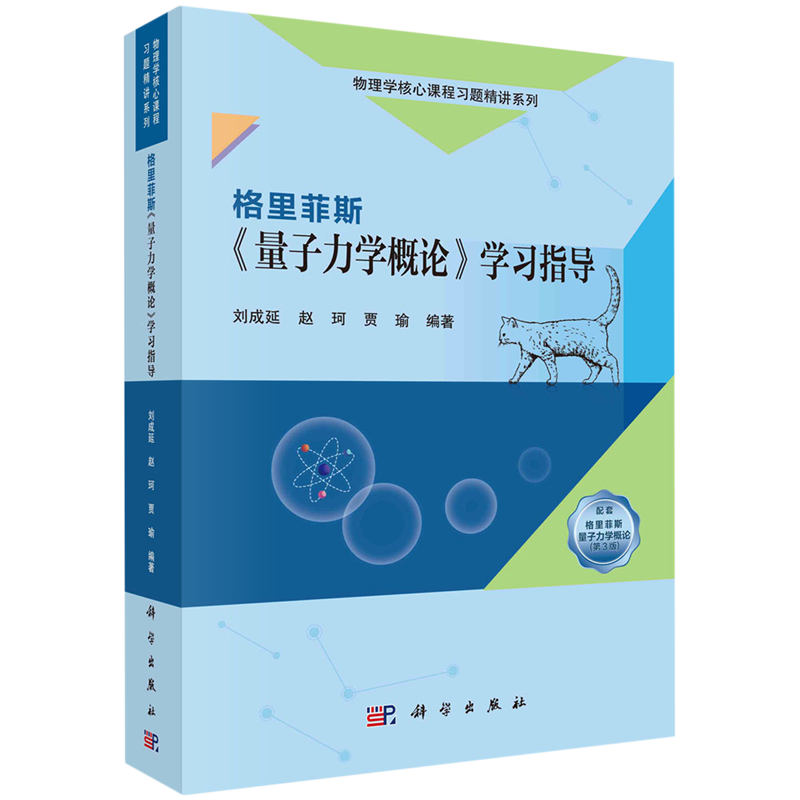 现货正版 锁线胶订 格里菲斯《量子力学概论》学习指导 刘成延赵珂贾瑜 科学出版社 9787030768407