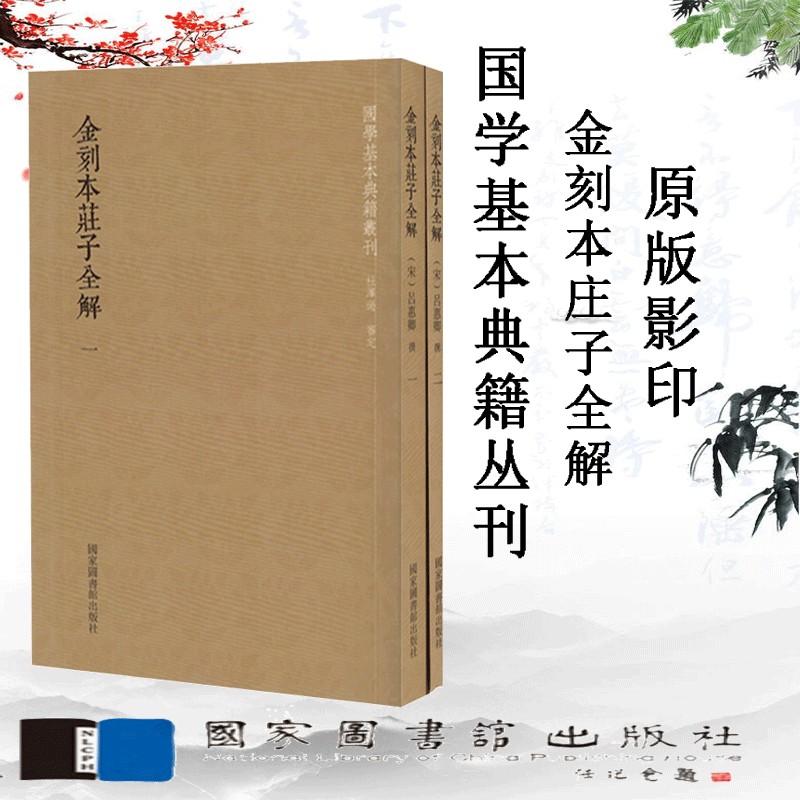 正版现货 国学基本典籍丛刊 金刻本庄子全解(全俩册)(宋)吕惠卿撰 国家图书馆出版社 9787501359462怎么样,好用不?