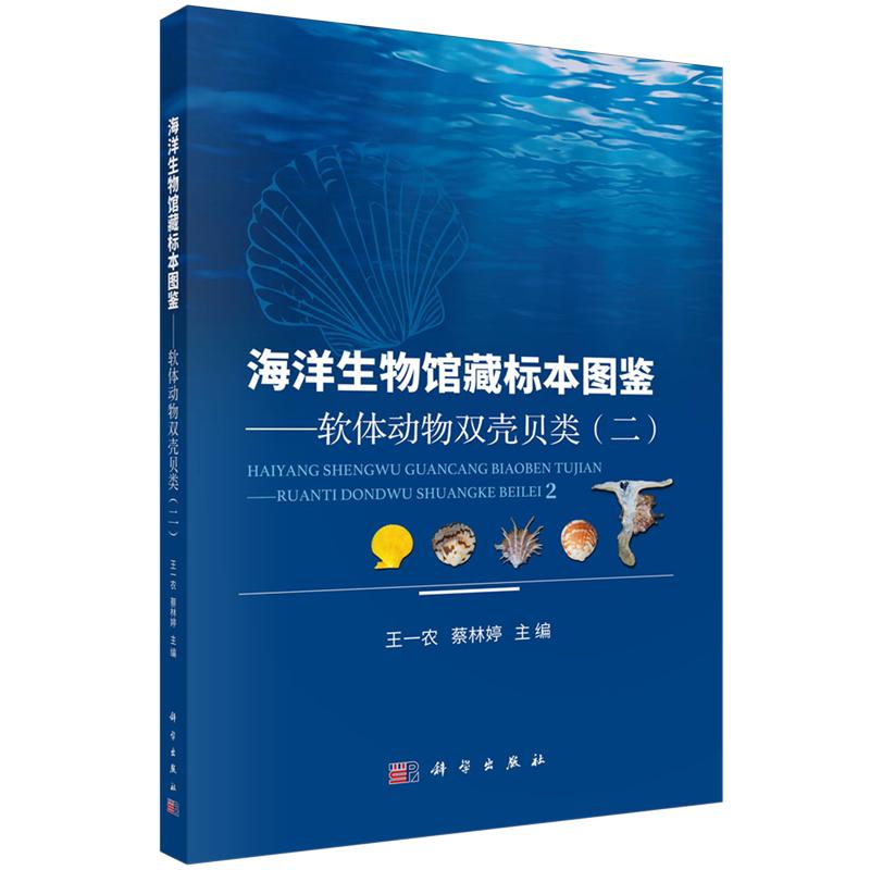 正版全新 平装 海洋生物馆藏标本图鉴软体动物双壳贝类二 王一农 科学出版社 9787030796608