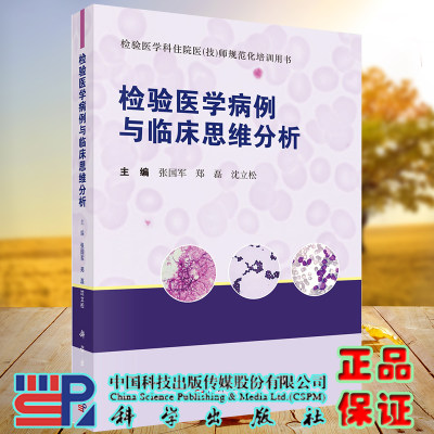 正版现货平装 检验医学病例与临床思维分析 检验医学科住院医技师规范化培训用书 科学出版社 9787030696809