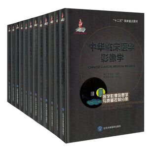 任选中华临床医学影像学医学影像信息学与质量控制分册神经头颈心血管胸部乳腺消化泌尿生殖骨关节全身综合性疾病儿科PET与分子