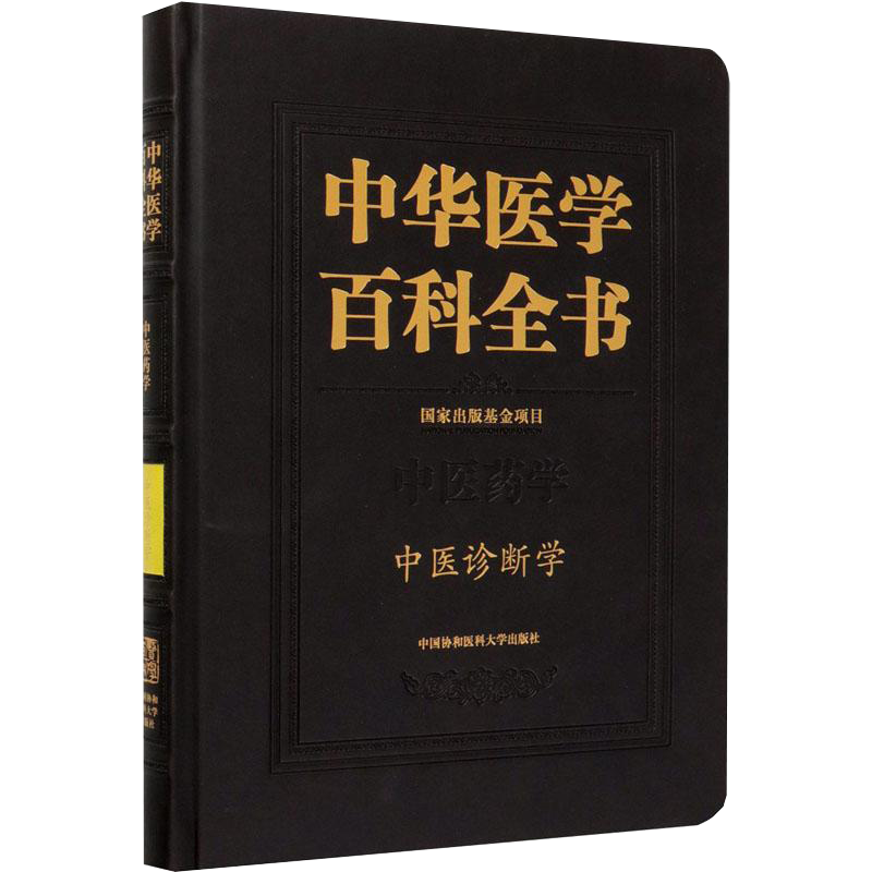 正版全新现货 精装 中华医学百科全书 中医药学 中医诊断学 崔蒙 中国协和医科大学出版社9787567915053