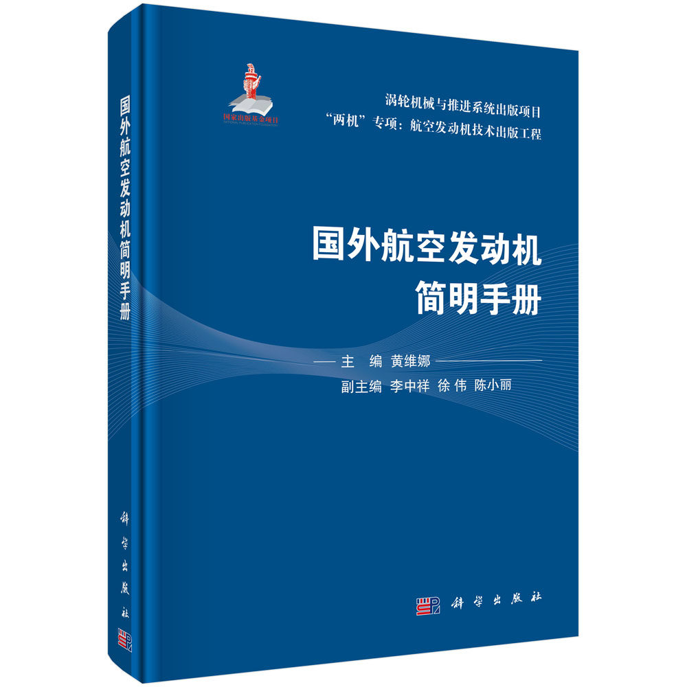 正版现货 国外航空发动机简明手册 黄维娜 科学出版社 9787030737212圆脊精装