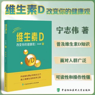 正版全新 维生素D 改变你的健康观 宁志伟 中国协和医科大学出版社 9787567923669