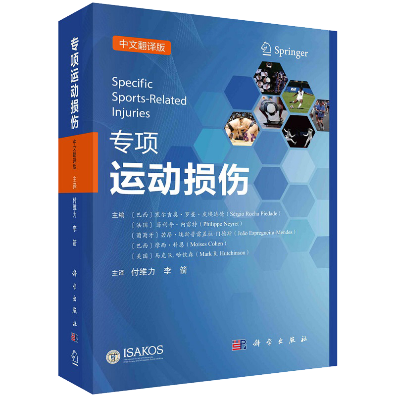 现货专项运动损伤 中文翻译版 运动性疾病损伤防治适用于骨科医师运动医学科医师 塞尔吉奥罗查皮埃达德等科学出版社9787030719218