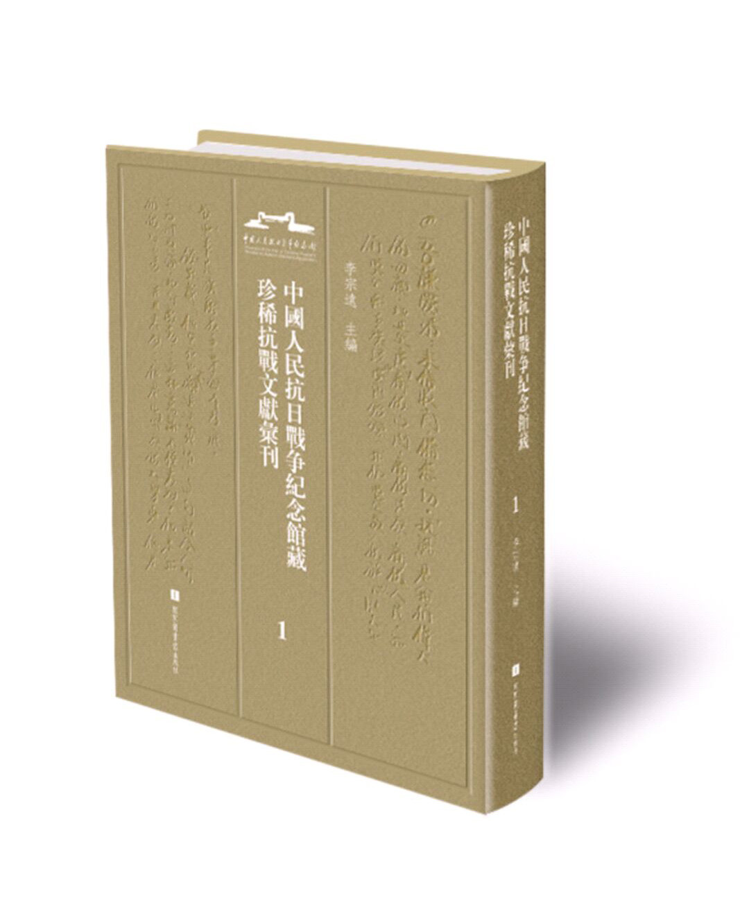 现货正版 精装 中国人民抗日战争纪念馆藏珍稀抗战文献汇刊(全二十二册) 李宗远 国家图书馆出版社 9787501361175