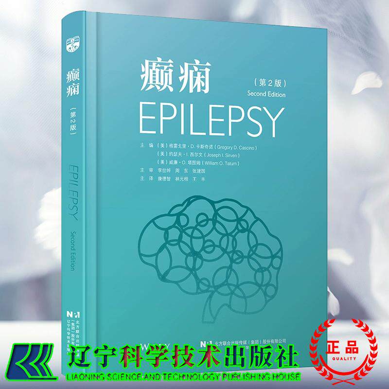 正版全新 癫痫 第二2版  康德智 林元相  王丰 辽宁科学技术出版社9787559137234