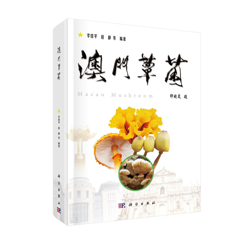 正版现货 澳门蕈菌 李绍平 赵静等 科学出版社