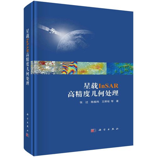 现货正版 平脊精装 星载InSAR高精度几何处理 张过 陈振炜 王舜瑶等 科学出版社 9787030745965