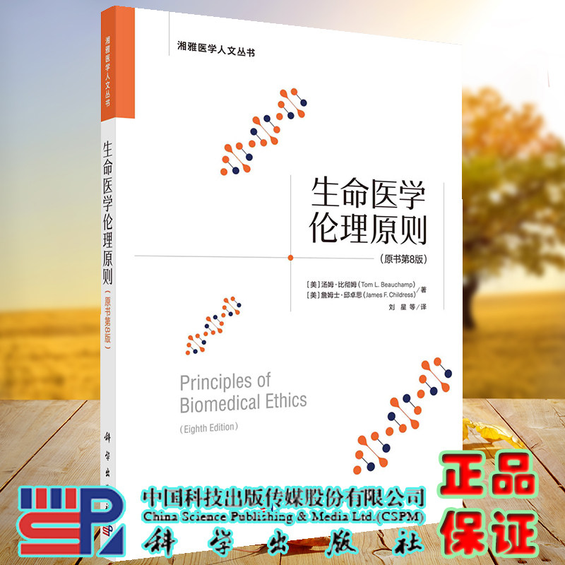 正版现货 生命医学伦理原则 原书第8版 湘雅医学人文丛书 汤姆 比彻姆等著 科学出版社 9787030730527