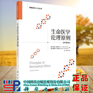 原书第8版 湘雅医学人文丛书 社 现货 9787030730527 科学出版 生命医学伦理原则 比彻姆等著 正版 汤姆
