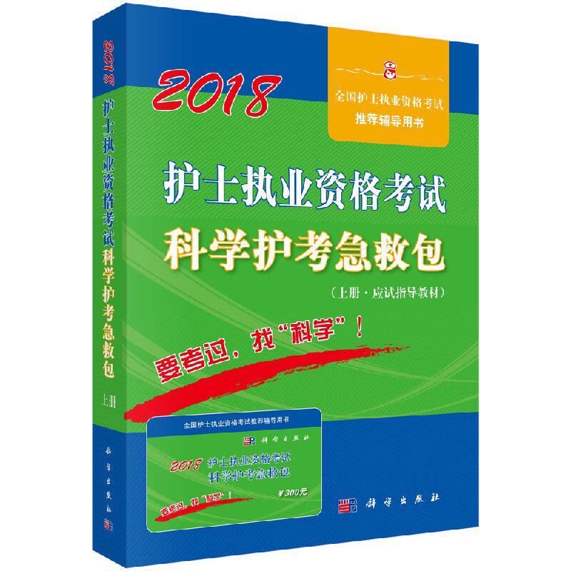 现货 2018护士执业资格考试科学护考急救包 科学出版社