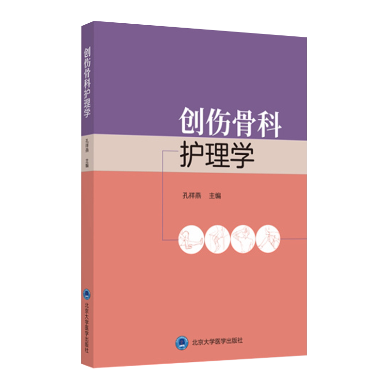 创伤骨科护理学2018北医基金北京大学医学出版社9787565922732
