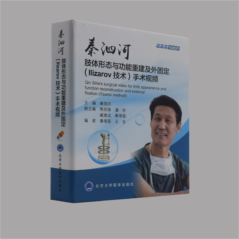 正版现货 秦泗河肢体形态与功能重建及外固定(Ilizarov技术)9张DVD光盘 秦泗河主编 北京大学医学出版社