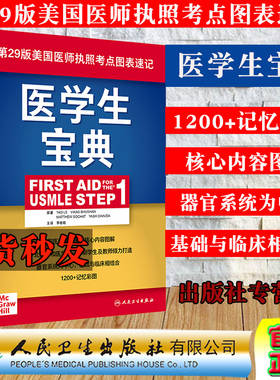 现货当日发医学生宝典First Aid for the USMLE Step1第29版美国医师执照考点图表速记 李晗歌人民卫生出版社9787117314893