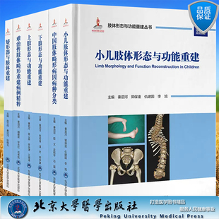6本套赠视频肢体形态与功能重建丛书矫形器与肢体重建 难治性肢体畸形重建病例精粹上肢下肢形态与功能重建小儿肢体形态与功能重建
