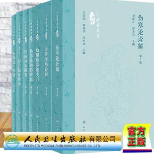 任选 刘渡舟医书七种 伤寒论十四讲+肝病证治概要+经方临证指南+伤寒论通俗讲话+新编伤寒论类方第2版二版 刘渡舟 人民卫生出版社