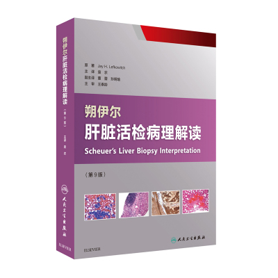 正版现货 朔伊尔肝脏活检病理解读 第9版 袁农主译 人民卫生出版社