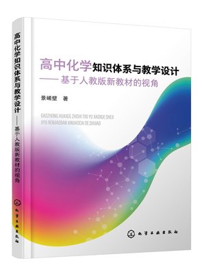 正版全新 高中化学知识体系与教学设计——基于人教版新教材的视角（景崤壁） 景崤壁  著 1化学工业出版社