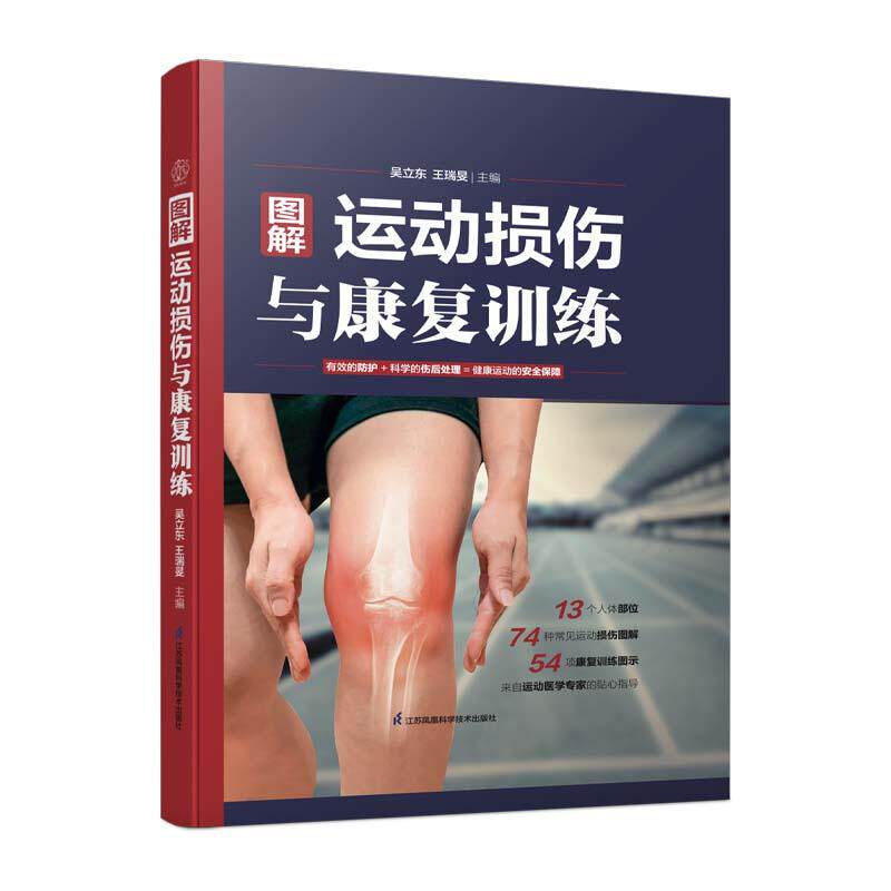 图解运动损伤与康复训练 汉竹 精 南京 吴立东 精装 江苏科学技术出版社9787571333485