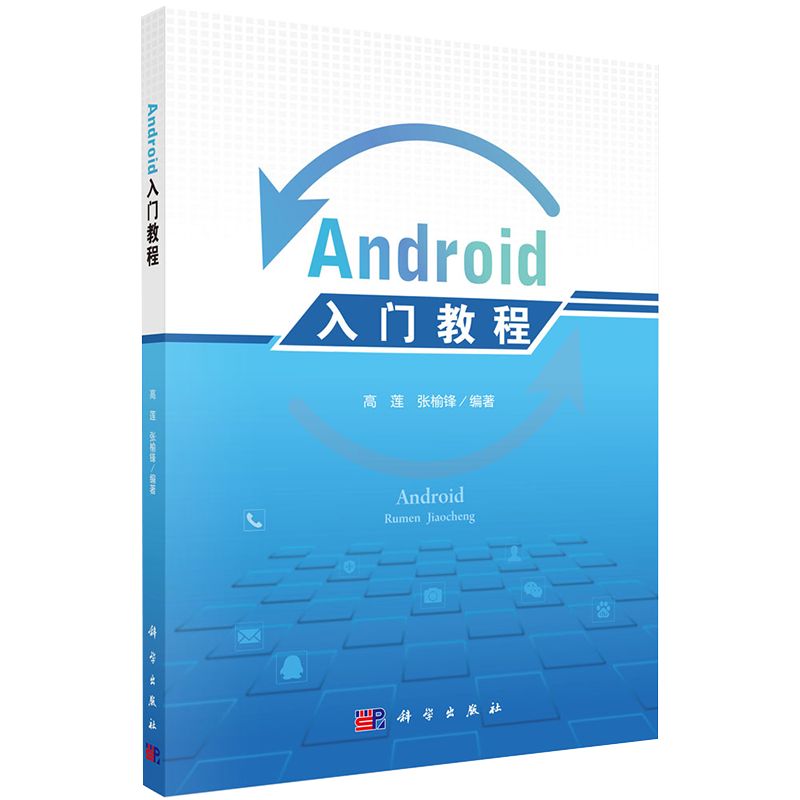 现货Android入门教程高莲张榆锋编著科学出版社9787030639134