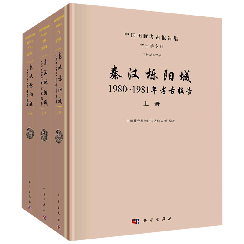 正版现货 秦汉栎阳城：1980-1981年考古报告（全三册） 中国社会科学院考古研究所 科学出版社 9787030712035圆脊精装