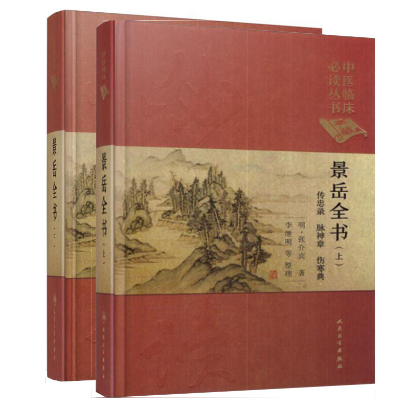 正版现货 中医临床必读丛书(典藏版)—景岳全书(上)+景岳全书(下)明·张介宾著 人民卫生出版社