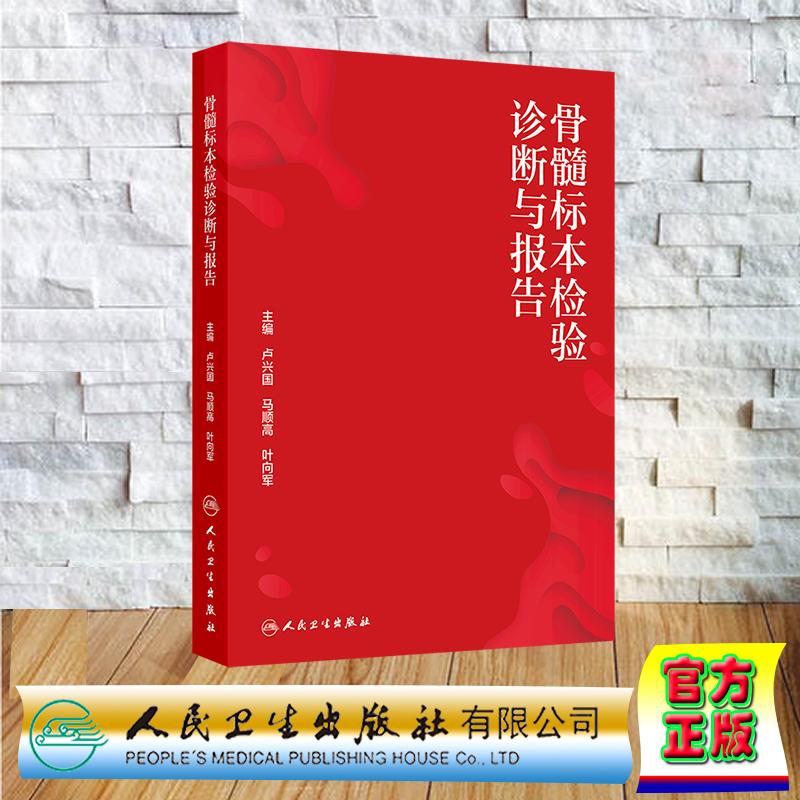 骨髓标本检验诊断与报告 卢兴国 马顺高 叶向军 平装 人民卫生出版社9787117379113