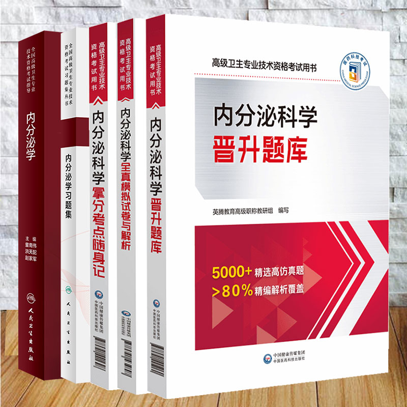 5本套 全国高级卫生专业技术资格考试指导 内分泌学/内分泌学习题集/拿分考点随身记/晋升题库/全真模拟试卷与解析