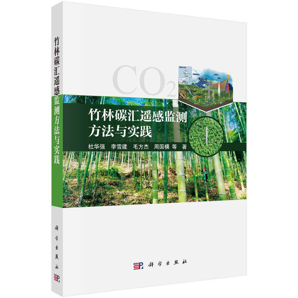 竹林碳汇遥感监测方法与实践 杜华强 平装 科学出版社9787030809285