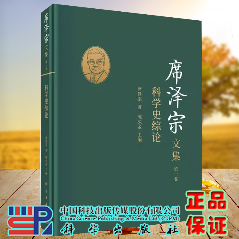 正版现货 席泽宗文集 di一卷 科学史综论 席泽宗著 科学出版社9787030685537