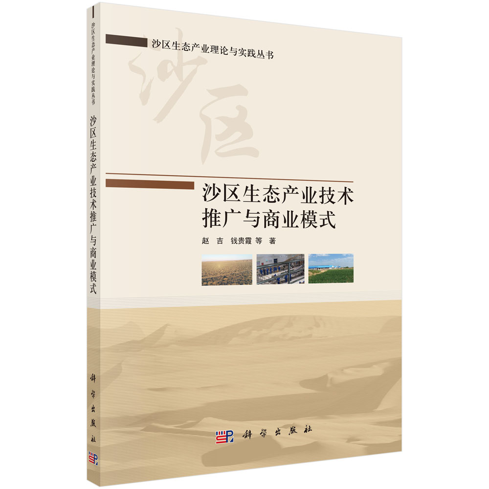 正版现货 沙区生态产业理论与实践丛书 沙区生态产业技术推广与商业模式 赵吉等 科学出版社 9787030700124平装胶订