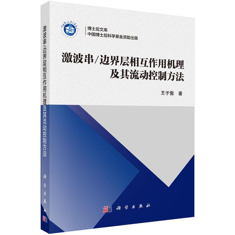 激波串/边界层相互作用机理及其流动控制方法 王子傲 平装 科学出版社9787030803122