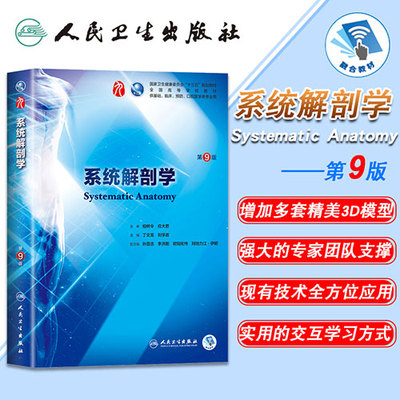正版现货 系统解剖学 第9版九版第9九轮内科学外科学妇产科学儿科学本科十三五供基础丁文龙主编 人民卫生出版社