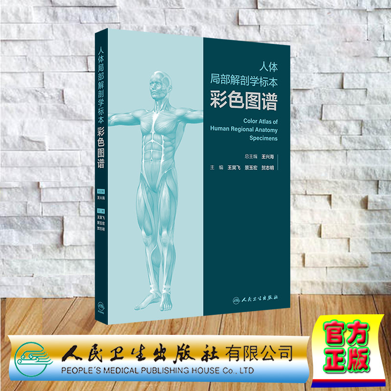 正版全新 人体局部解剖学标本彩色图谱王昊飞景玉宏 贺志明精装人民卫生出版社9787117354936