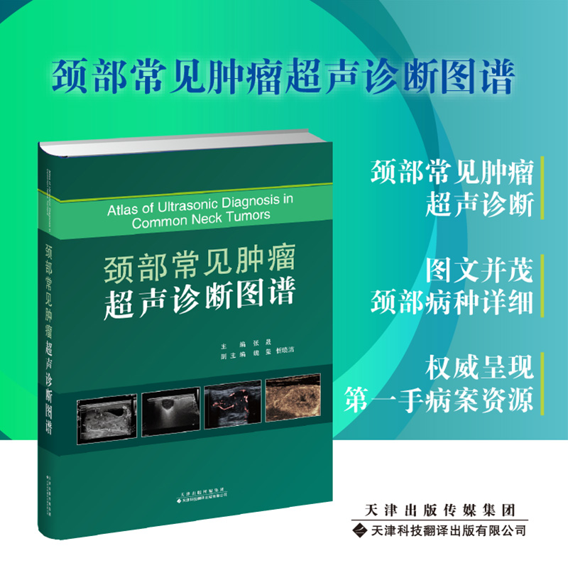 正版全新颈部常见肿瘤超声诊断图谱张晟主编天津科技翻译出版社9787543341142