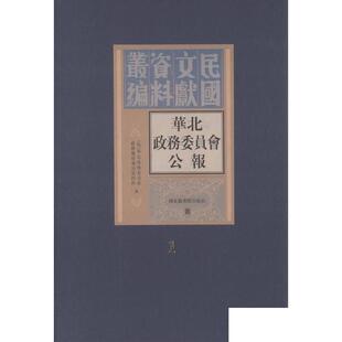 民国文献资料丛编 现货正版 社 全二十二册 伪 国家图书馆出版 华北政务委员会公报 华北政务委员会 9787501347049