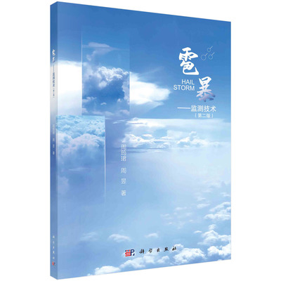 现货正版 平装胶订 雹暴 监测技术 第二版 周筠珺 周昱 科学出版社 9787030712431