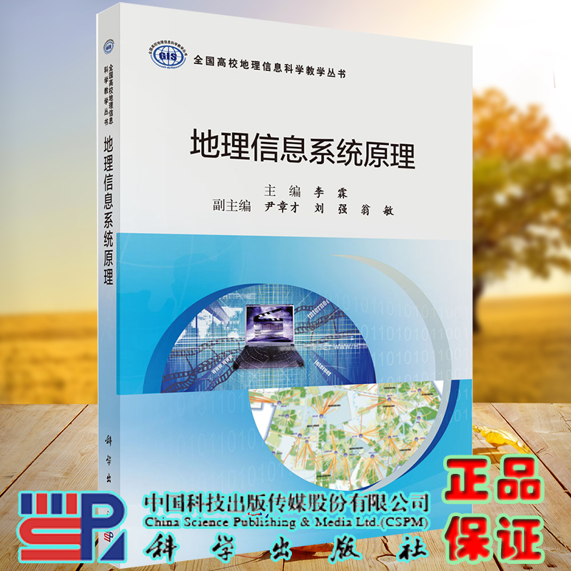正版现货 地理信息系统原理 全国高校地理信息科学教学丛书 李霖 科学出版社9787030704399