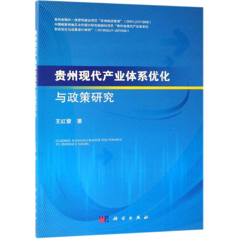 正版现货 贵州现代产业体系优化与政策研究 王红蕾 科学出版社 9787030600554平装