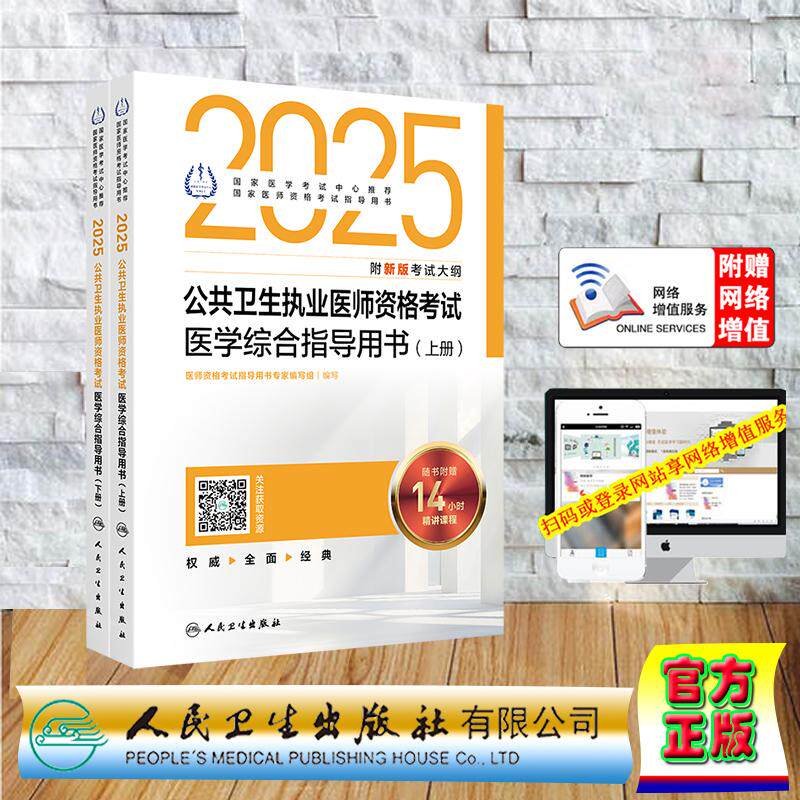 2025公共卫生执业医师资格考试医学综合指导用书全2册 执业助理医师职业医师 专家编写组人民卫生出版社 9787117372459