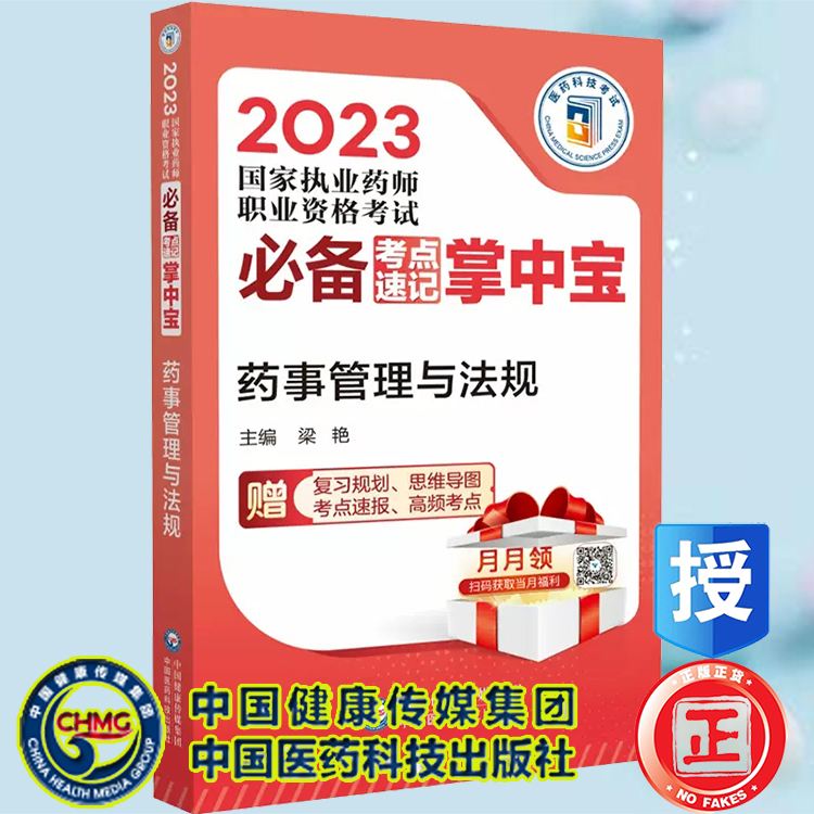 现货药事管理与法规2023国家执业药师职业资格考试必备考点速记掌中宝梁艳主编随书附赠配套资源中国医药科技出版社9787521436129