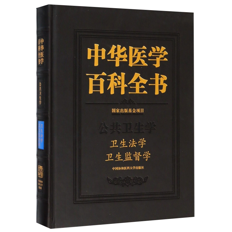 正版全新现货 精装 中华医学百科全书 卫生法学 卫生监督学 公共卫生学 樊立华 中国协和医科大学出版社9787567909199