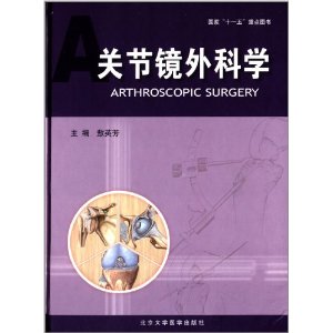 关节镜外科学