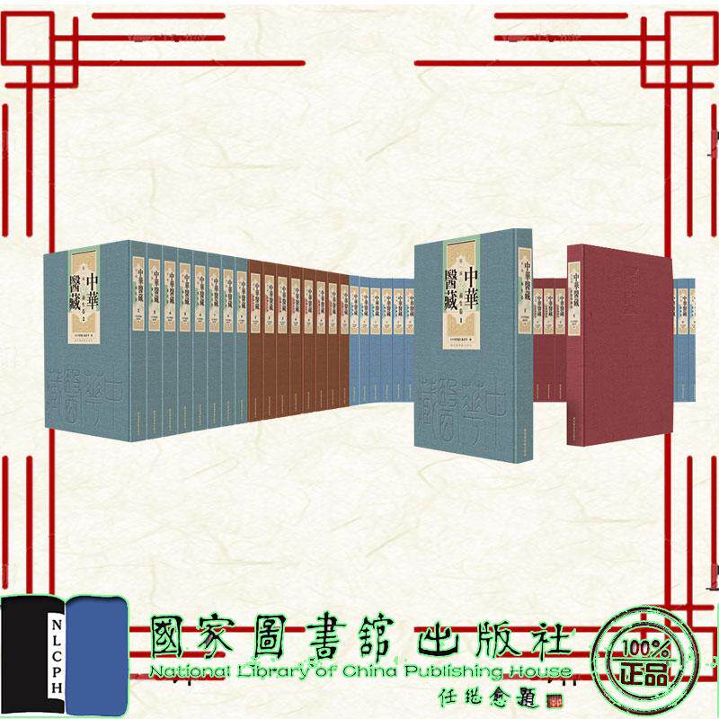 任选中华医藏第三编丛书卷医述医征盘珠集聊复集己任编医学统宗证治大还医学芷园医种济世全书体仁汇编医学四要证治准绳景岳全书等
